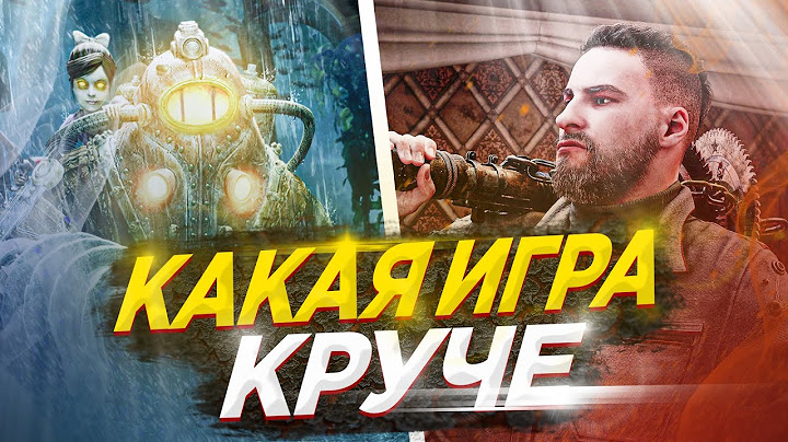 Atomic Heart VS BioShock // КАКАЯ ИГРА КРУЧЕ?