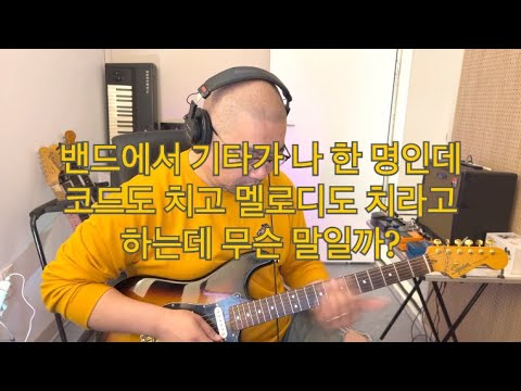 코드치고 멜로디 하는 간편한 방법을 연구해 봅시다 / 이건 반주도 아니고 솔로도 아니야