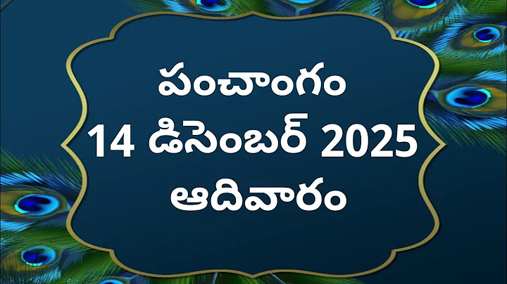 Today tithi|14-December-2025|today panchangam|Telugu calendar today|Telugu Panchangam|2dayPanchangam