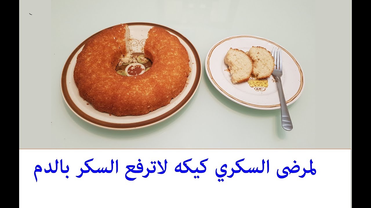 الكعكة لا ترفع نسبة السكر في الدم يوتيوب