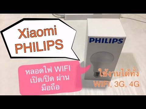 รีวิว หลอดไฟ Xiaomi WiFi LED by Philips บ้านฉลาดขึ้นด้วยเงิน 300 ควบคุมผ่านมือถือ ทั้ง 3G 4G