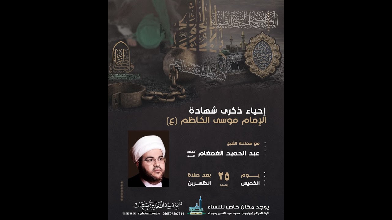 ذكرى شهادة الإمام موسى الكاظم (ع) سماحة الشيخ عبد الحميد الغمغام (حفظه الله) 25 رجب الأصب 1447هـ