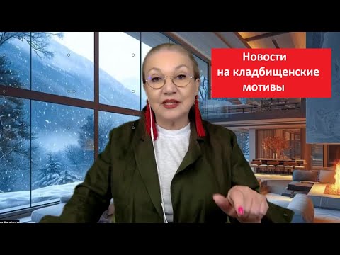 Новости на кладбищенские мотивы № 5089