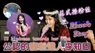 IU 李知恩 是韓國節目公認的 “寵粉達人”！來看看知恩的寵粉舉動吧！ Uaena們太幸福了！IU's heartwarming acts towards her fans! 아이유&유애나