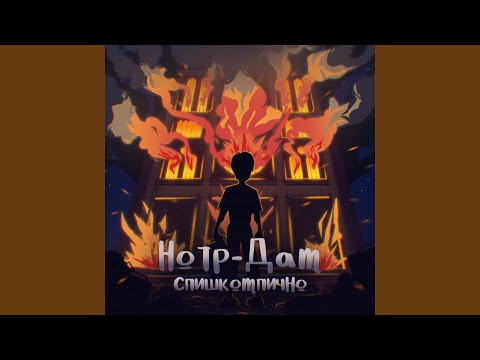 Assista a Нотр-Дам no YouTube