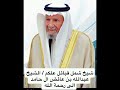 الشيخ عبدالله بن عايض آل حامد شيخ شمل قبائل علكم عسير إلى رحمة الله 