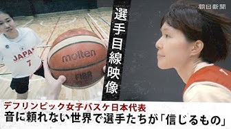 Thumbnail for 【選手目線映像】音に頼れない世界で選手が「信じるもの」は何か？ 【デフリンピック】