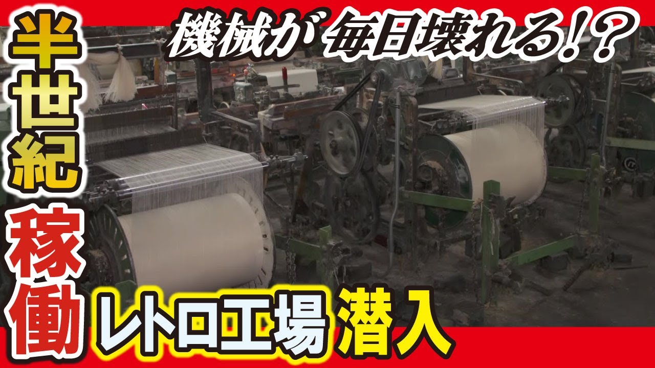 【工場見学】超レトロな織物工場　糸を自在に操るスパイダーマン発見【工場へ行こうⅢその３】
