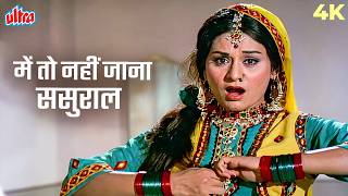 Main Toh Nahi Jaana Sasural 4K | Chattaan Singh (1974) | Aruna Irani Song | 70's Old Hindi Song