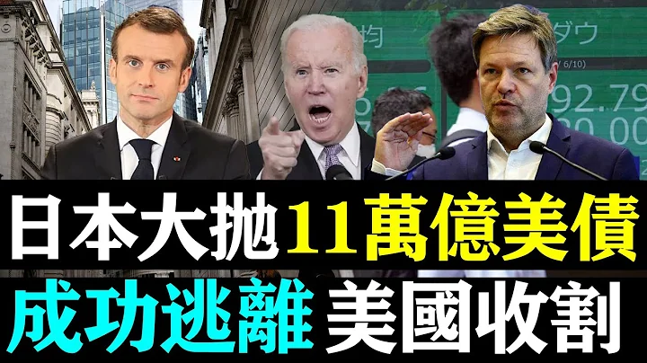 日本大拋11萬億美債，成功逃離美國收割，轉買人民幣債券是秘訣？？| 時政焦點 | - 天天要聞