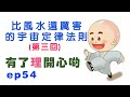 比風水還厲害的宇宙法則定律(第三回) - 有了理開心啲(ep54) laws of the universe Part 3 - Happy Theory (直播版)