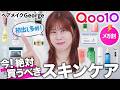 【Qoo10メガ割】今買うべきスキンケア&ヘアケアを韓国通ヘアメイクGeorgeが超厳選👀✨最近見つけた初出しアイテムも多数㊙️!