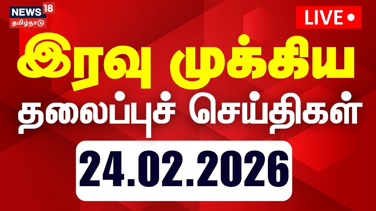 🔴LIVE: Today Headlines | இரவு முக்கிய தலைப்புச் செய்திகள் | DMK | ADMK | Jayalalithaa | TVK