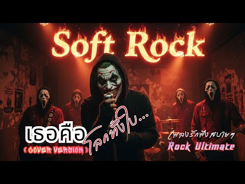 เธอคือโลกทั้งใบ | Cover version | รวมเพลงฮิต | รวมเพลงเพราะมาใหม่ |ฟังเพลงยาวๆ|เพลงใหม่|เพลงร็อค|