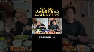 小さい頃に1人の世界に入り込んでいたヒカルとカジサック#ヒカル #カジサック