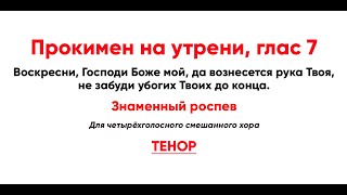 🎼 Прокимен На Утрени, Глас 7 Знаменный Роспев (Тенор) Воскресни, Господи Боже Мой, Да Возне...