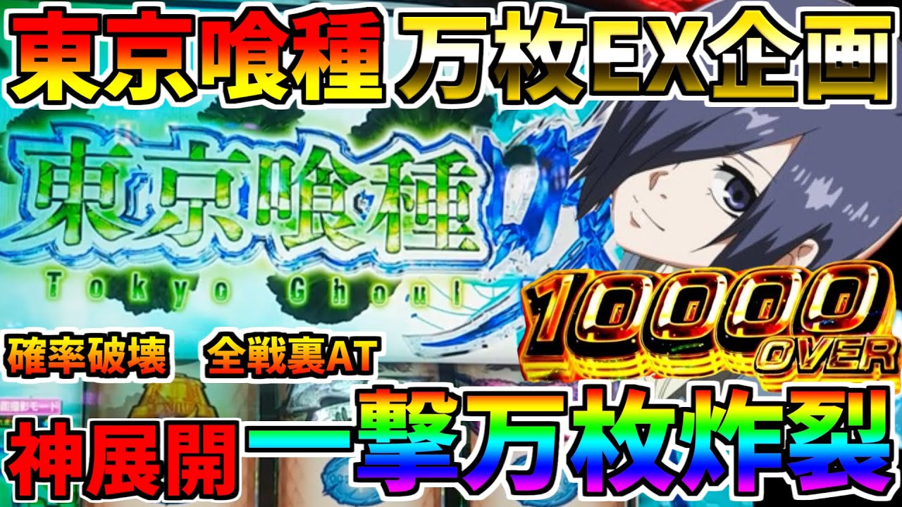 ♯571　【L東京喰種】　祝回　奇跡の一撃万枚達成　夢の万枚3回目　♯47　万枚コンプ企画　【スロット】【スマスロ】【スロメモ】【スロパチ】【東京喰種】