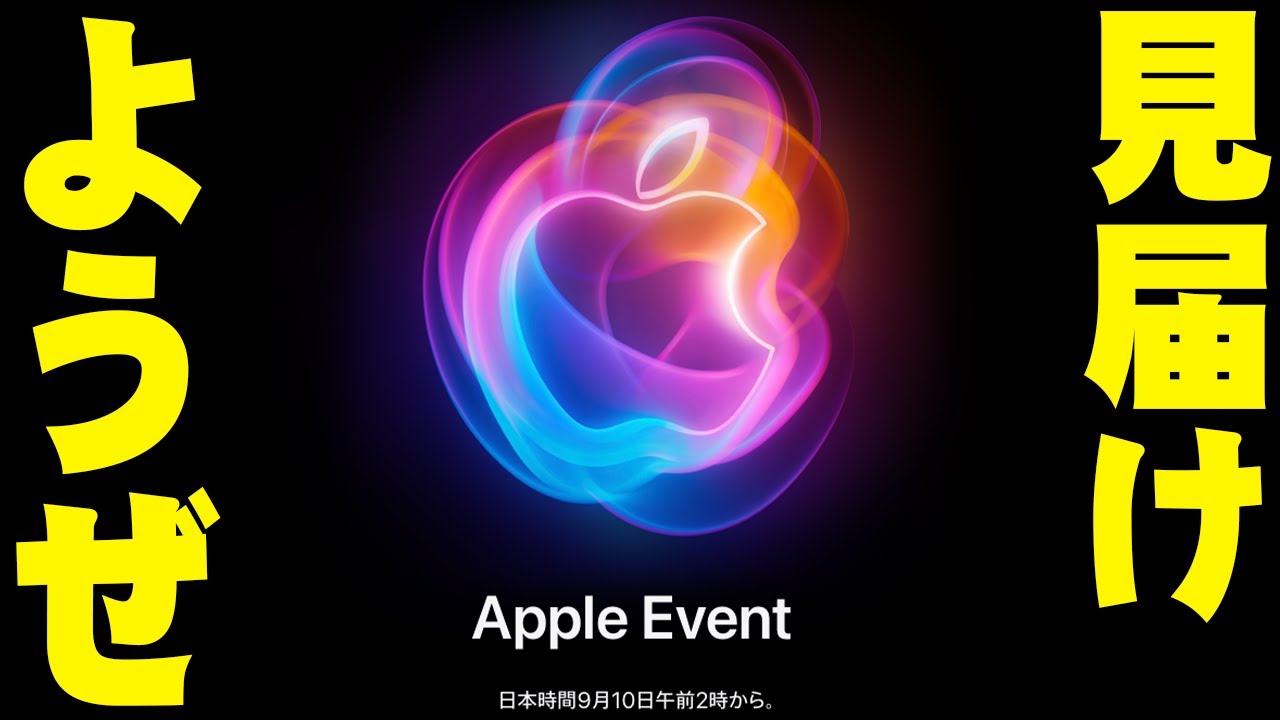 Appl Event 2024開催！iPhone16はどう進化したのか他に何が発表される