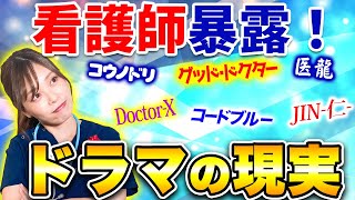 あのドラマは本当？医療現場の裏側を現役看護師が大暴露！