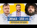 СИНЬКА-ЗЛО #6. Українські загадки з приколами | Ветераны космических войск 2021