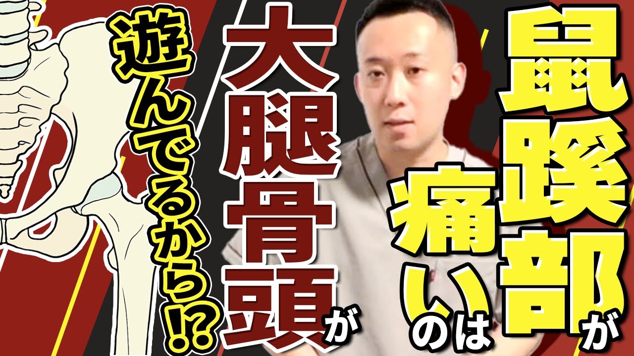 【鼠蹊部痛】腰の下のあたりが痛い方に対して有効な大腿骨頭に対するアプローチ