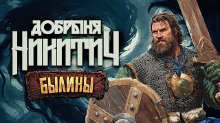 видео: Княжеский родственник, богатырь, змееборец, дипломат | Сага о Добрыне Никитиче картинка: Княжеский родственник, богатырь, змееборец, дипломат | Сага о Добрыне Никитиче