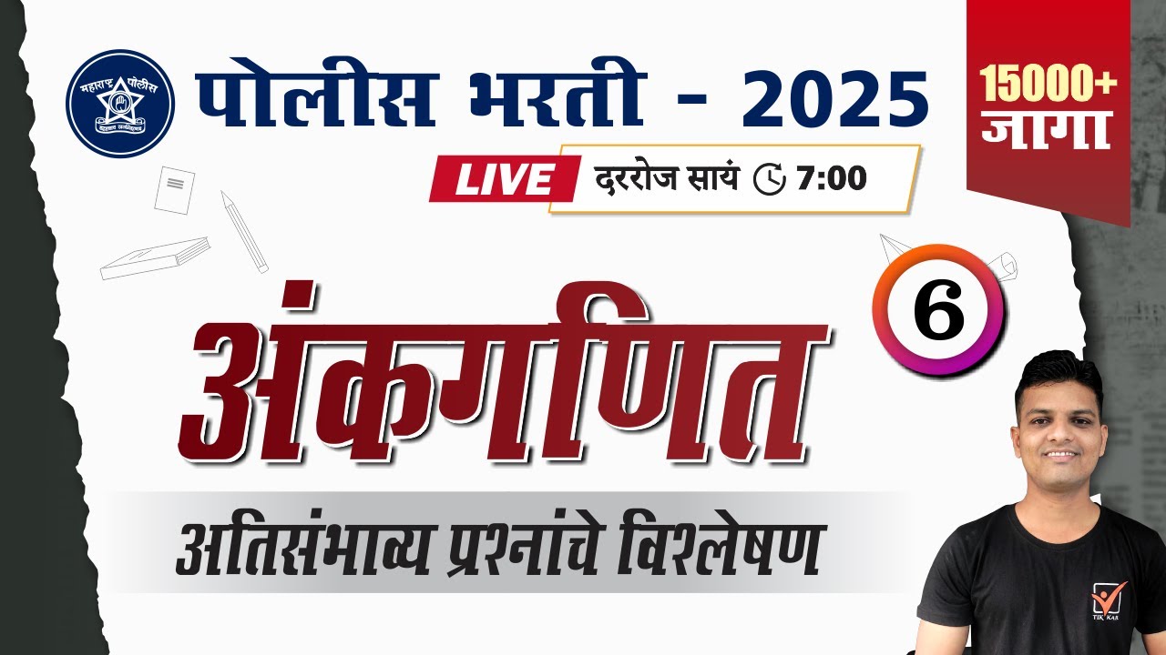 Police Bharti 2025 || अंकगणित - अतिसंभाव्य प्रश्नांचे विश्लेषण || Police Bharti Math