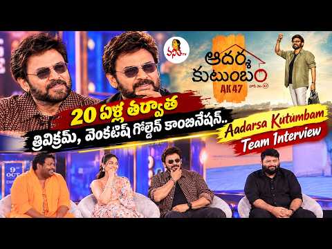 Aadarsa Kutumbam Movie Team Interview | Victory Venkatesh | Trivikram | Srinidhi Shetty | SS Thaman
