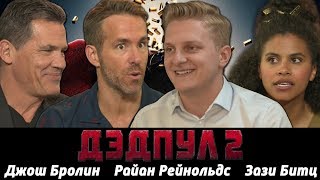 Интимные сцены и Самая красивая часть тела Райна Рейнольдса / Интервью у геров фильма Дедпул 2 Интимные сцены и Самая красивая часть тела Райна Рейнольдса / Интервью у геров фильма Дедпул 2