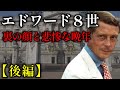 ド派手なセレブ生活と破綻したシンプソン夫人との関係。エドワード8世の晩年と生涯【後編】