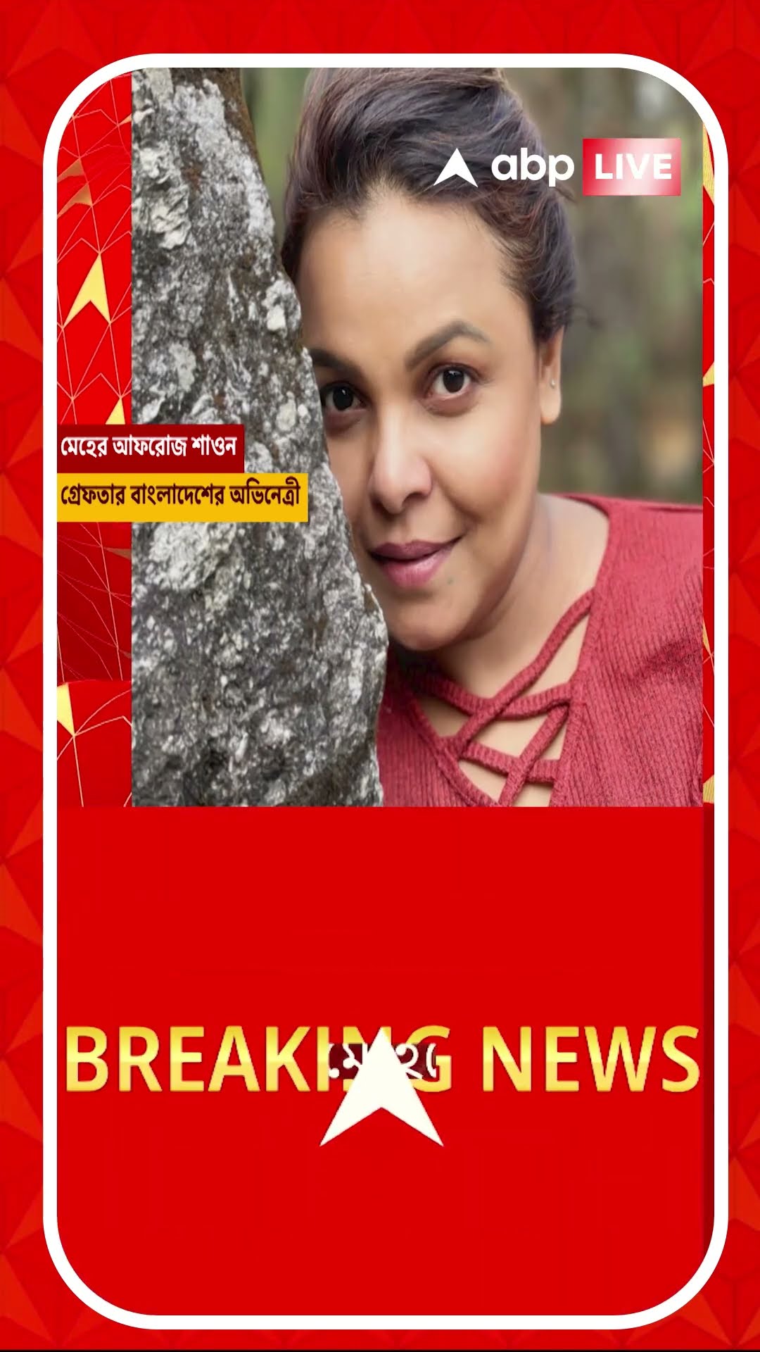 বাংলাদেশে গ্রেফতার অভিনেত্রী, বাড়িতে লাগানো হল আগুন