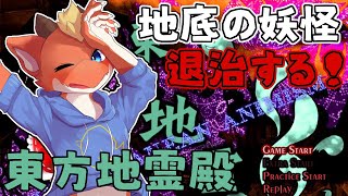 【東方地霊殿】シリーズ屈指の難易度！？　地底の妖怪達を退治するぞ！【ケモノVtuber】