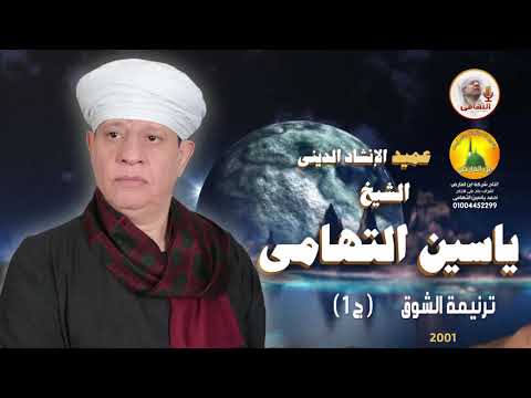 الشيخ ياسين التهامي ترنيمة الشوق السيدة زينب  الجزء الأول