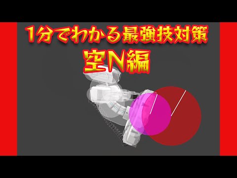 1分でわかるロボット最強技対策　空N編[スマブラSP]