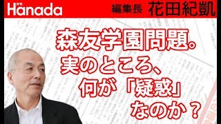 森友学園問題は、無能な野党の見え透いたパフォーマンスに惑わされずに、本当の問題はどこにあるのか？を考えてみてください。｜花田紀凱[月刊Hanada]編集長の『週刊誌欠席裁判』
