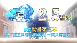 《關於我轉生變成史萊姆這檔事 魔王與龍的建國譚》2.5週年宣傳影片