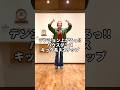 テンション上がるっ!!ハウスダンス キック系4ステップ❣️#shorts