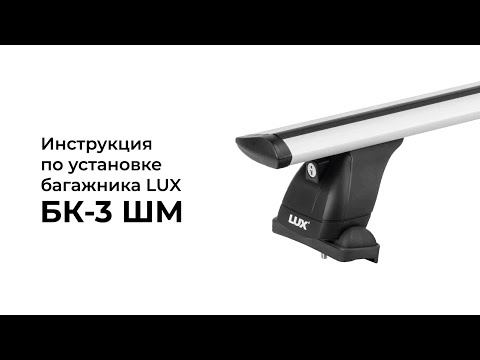 Установка багажника LUX на штатное место (БК-3 ШМ)