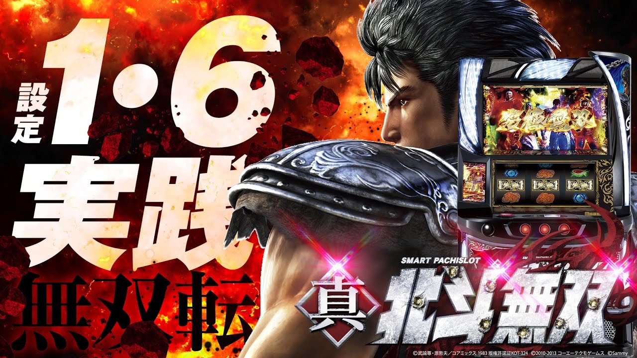 スマスロ北斗無双 スマスロ真・北斗無双 ｜Sammy