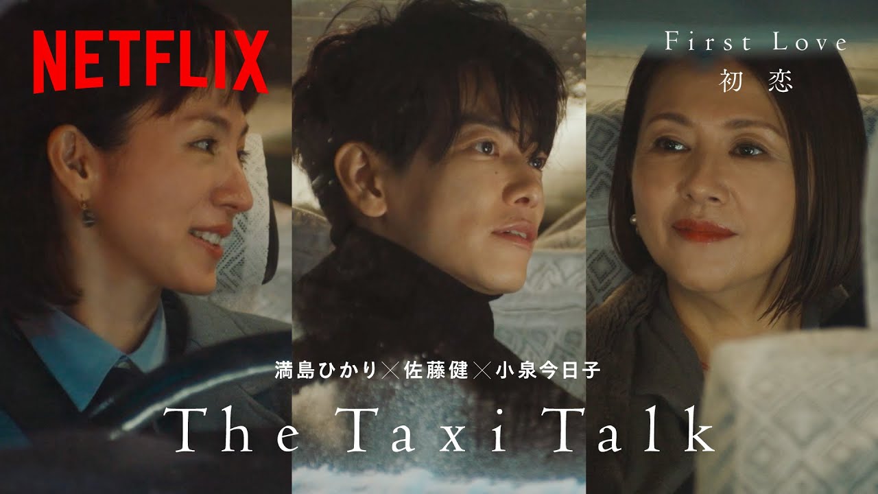 ⁣The Taxi Talk: 佐藤健 / 小泉今日子 🚖 満島ひかり | First Love 初恋 | Netflix Japan