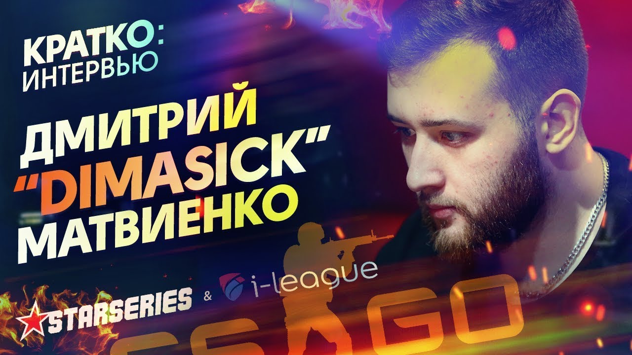 КРАТКО: AVANGAR dimasick - Об Игре С GODSENT, Настрое Внутри Команды @ SLTV i-League S5 CS:GO
