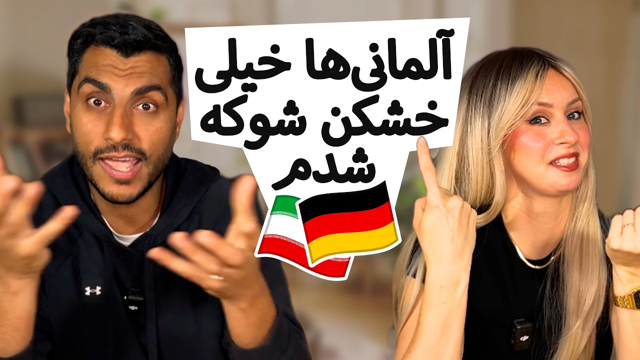 مادر زن المانی و نگاههای عجیبشون