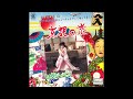 W0566 村越裕子「京都の恋」◆渚ゆう子◆ザ・ベンチャーズ◆