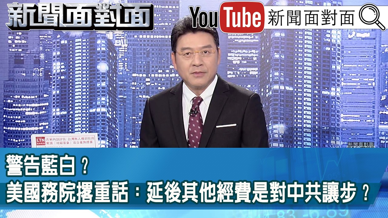 《警告藍白？美國務院撂重話：延後其他經費是對中共讓步？》【新聞面對面】2026.05.11