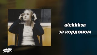 Alekkksa - За Кордоном (Прем'єра, 2024)