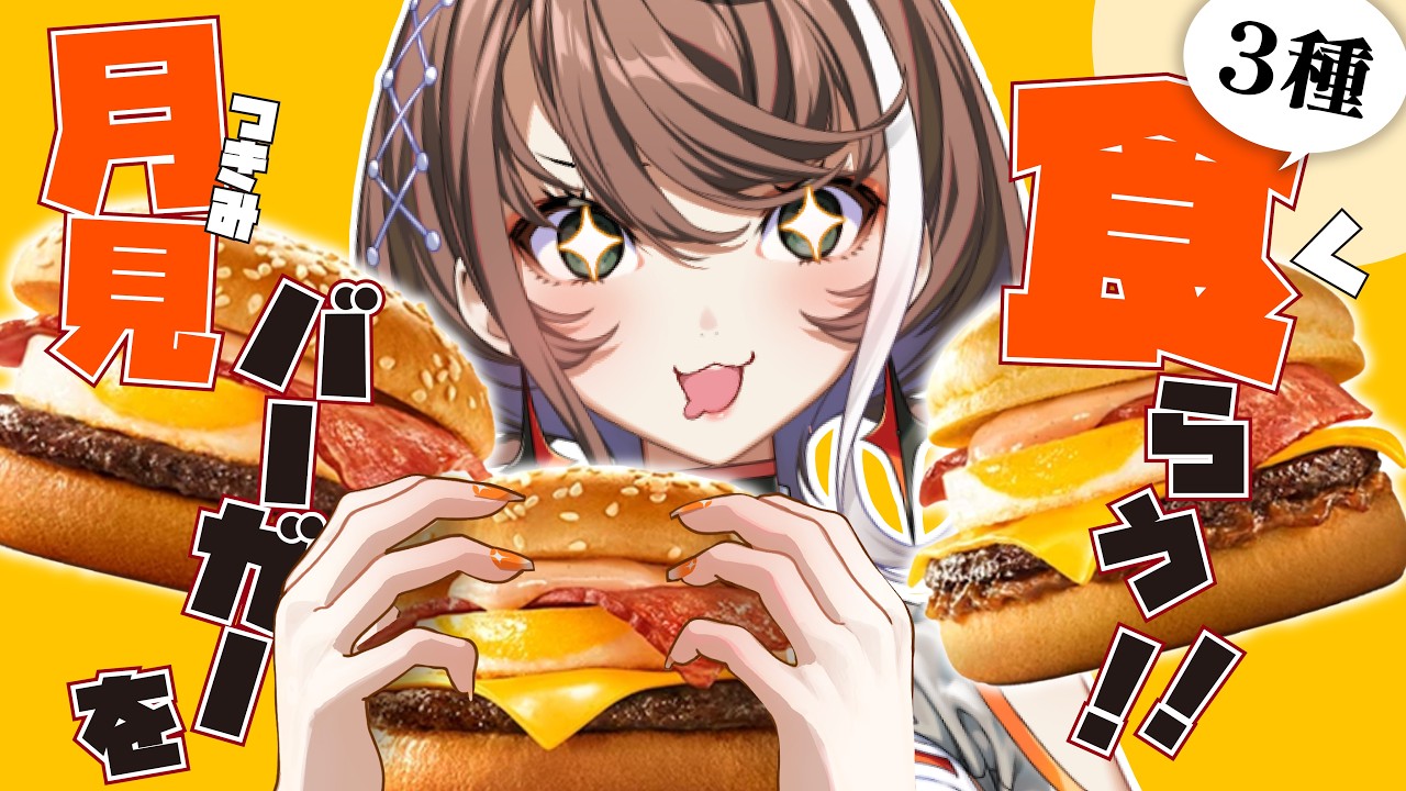 【月見バーガー】秋だぜ！マックの月見３種食べてみた‼️🍔【明透/神椿】 · 来源图片