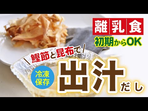 【離乳食】出汁（だし）の取り方/作り方〜昆布と鰹節〜初期からOK！ 簡単に冷凍ストック！