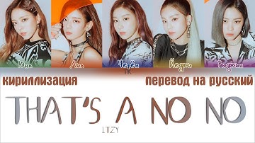 ITZY (있지) - THAT’S A NO NO [ПЕРЕВОД НА РУССКИЙ/КИРИЛЛИЗАЦИЯ Color Coded Lyrics]