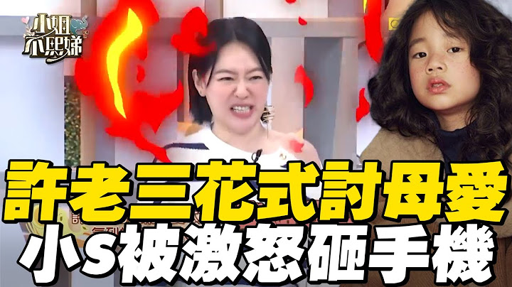許老三點5顆水餃逼瘋媽！小S氣怒吼理智斷線！#小姐不熙娣【精華】
