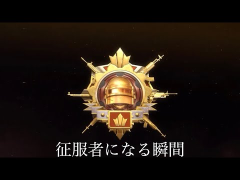 【PUBG MOBILE】北米ソロにて征服者になる瞬間・・・【しんぼう】